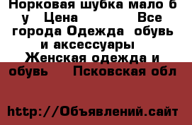 Норковая шубка мало б/у › Цена ­ 40 000 - Все города Одежда, обувь и аксессуары » Женская одежда и обувь   . Псковская обл.